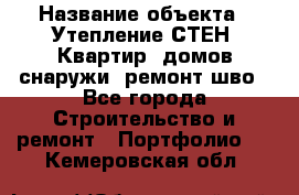  › Название объекта ­ Утепление СТЕН, Квартир, домов снаружи, ремонт шво - Все города Строительство и ремонт » Портфолио   . Кемеровская обл.